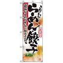 2923 のぼり らーめん・餃子