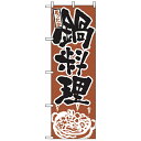 528 のぼり 鍋料理