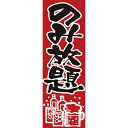 515 のぼり のみ放題