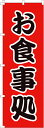 のぼり 1-524 お食事処 のぼり道 600×1800mm