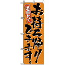 571 のぼり お持ち帰りできます