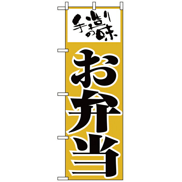 156　のぼり　お弁当