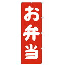 のぼり J98-203 お弁当
