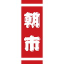 402 のぼり 朝市
