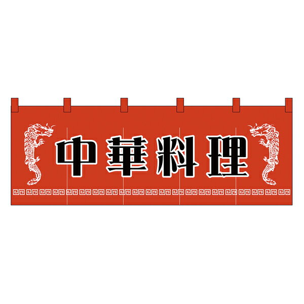 1125　のれん　中華料理