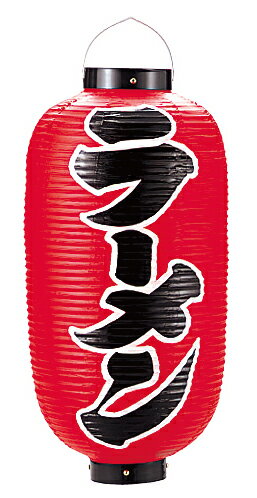 スーパーSALE限定！＼エントリーでポイント5倍!／尺二堂島　提灯　No.4340　ラーメン 赤地黒文字両面印刷　約φ330×H610