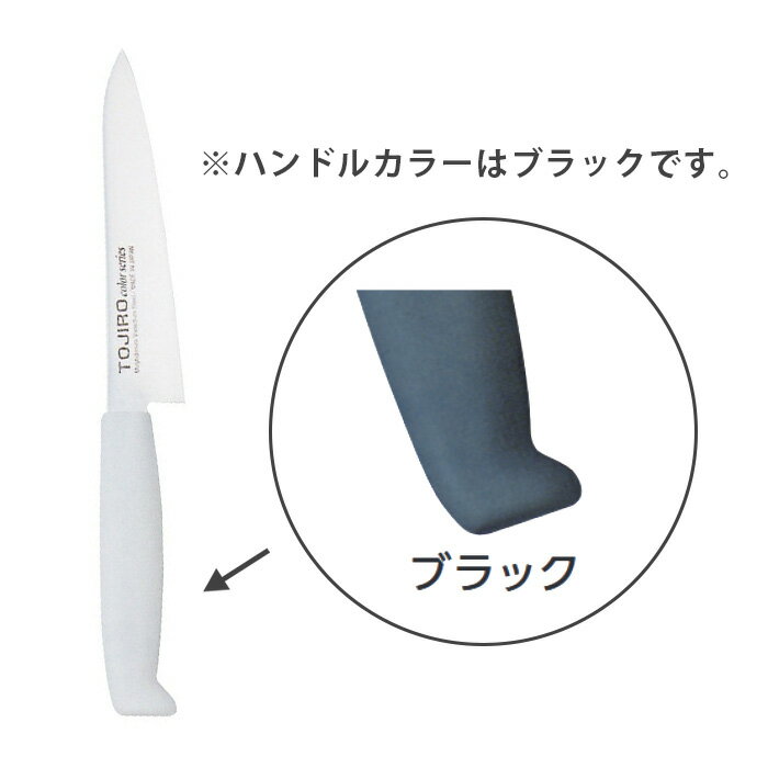 小型水果刀 - TOJIRO Color　F-251BK　ペティ150mmブラック