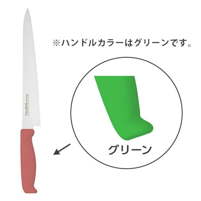 TOJIRO Color　F-233G　筋引　240mmグリーン