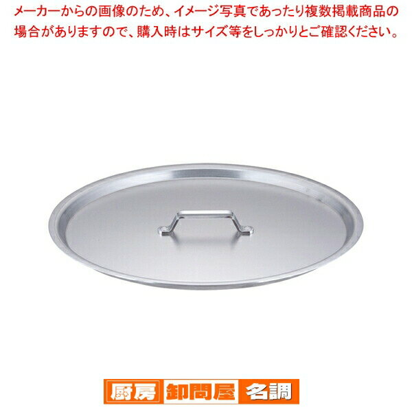 SA円付鍋用アルミ蓋 42cm用【鍋蓋 業務用】
