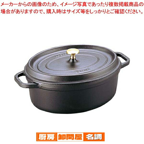 ストウブ ピコ・ココット オーバル 31cm 黒 40509-319【ストウブ（staub） 鍋 業務用】