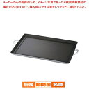 遠藤商事 / TKGアルミノンステック グリルプレート L 600×400【 利便性抜群 業務用焼物器 業務用 焼物用品 人気 焼き物器 おすすめ 利便性抜群 ...