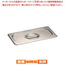 KINGO ステンレスホテルパン 取手付 カバー 13025L 1/3用