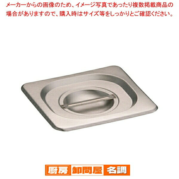 【まとめ買い10個セット品】KINGO ステンレスホテルパン 取手付 カバー 16025L 1/6用(3)