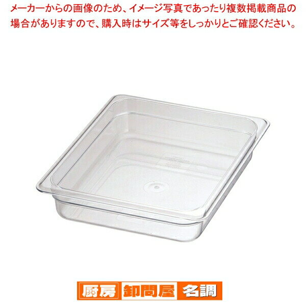 キャンブロ・フードパン 22CW 1/2 65mmクリアー【人気 業務用】【バイキング ビュッフェ 保存容器 ホテ..