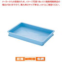 サンコー PPカラー番重 B型 ブルー【ばんじゅう 番重 フードコンテナー サイズ コンテナボックス 業務用コンテナ バンジュウ ばんじゅう 番重 フードコンテナー ばんじゅう サイズ コンテナボックス 大型】