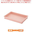 サンコー PPカラー番重 B型 ピンク【ばんじゅう 番重 フードコンテナー サイズ コンテナボックス 業務用コンテナ バンジュウ ばんじゅう 番重 フードコンテ...