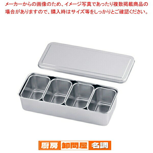 Steel Storage Containers - 18-8プレス 00号用ヤクミ入 4ヶ入長【 薬味入れ 食卓調味料入れ 調味料容器 おすすめ 薬味入れ 業務用調味料入れ】