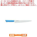 マスターコック抗菌カラー庖丁 筋引 MCSK-240 ブルー【 洋庖丁 洋包丁 筋引包丁 】 【 庖丁 切れ味 関連品 洋庖丁 洋包丁 筋引包丁 業務用】