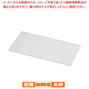 【マラソン期間限定!エントリーでポイント5倍!!】山県 K型 プラスチックまな板 K5 750×330×H30mm【メーカー直送/代引不可 まな板 まないた キッチンまな板販売 manaita 使いやすいまな板 便利まな板】