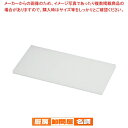 【マラソン期間限定!エントリーでポイント5倍!!】山県 K型 プラスチックまな板 K6 750×450×H10mm【メーカー直送/代引不可 まな板 まないた キッチンまな板販売 manaita 使いやすいまな板 便利まな板】