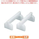 SAプラスチックまな板用脚 40cm(2ヶ1組)【まな板 カッティングボード スタンド 収納 人気 おすすめ 業務用 販売 楽天 通販】