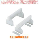 プラスチック高さ調整付まな板用脚 40cm H180mm(2ヶ1組)【カッティングボード まな板関連品 業務用】