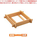 木製 角セイロ 浅口(サワラ材) 30cm【 角セイロ セイロ木製せいろ 蒸篭 楽天業務用 肉まんせいろ通販 小籠包蒸し器販売 蒸籠 せいろ使い始め 蒸し籠】