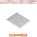 【マラソン期間限定!エントリーでポイント5倍!!】【まとめ買い10個セット品】 SA18-8セイロ網 45cm用【 角セイロ 】