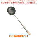 SA鉄 中華お玉 小【中華 お玉 中華厨房 中華調理器具 しゃくし 使いやすいお玉】
