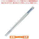 18-8ステンレス 菜箸 30cm【菜箸 盛り箸 】