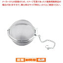 【まとめ買い10個セット品】 18-8ボール茶こし 85mm【 茶漉し ティーストレーナー 茶こし 】