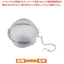 18-8ボール茶こし 95mm【 茶漉し ティーストレーナー 茶こし 紅茶便利グッズ 急須茶漉し 急須用茶こし お茶こし 急須茶こし網 急須ネット 茶漉し網】