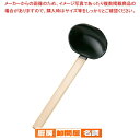 【まとめ買い10個セット品】 DO-EN 手造り田舎杓子 小 黒【 レードル おたま 】