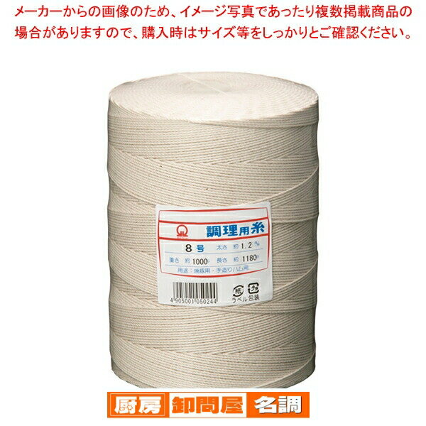 SA綿 調理用糸 8号(玉型スプール巻1kg)【 肉たたき 肉つり関連品 肉たたき 肉つり関連品 業務用】