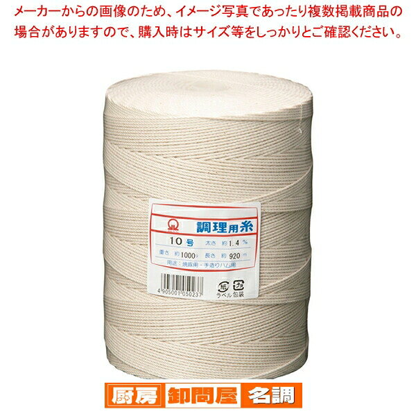 SA綿 調理用糸 10号(玉型スプール巻1kg)【 肉たたき 肉つり関連品 肉たたき 肉つり関連品 業務用】
