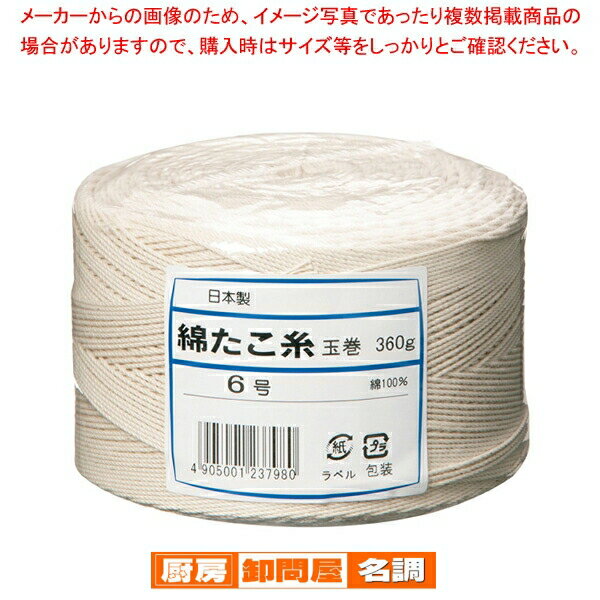 【まとめ買い10個セット品】 綿 たこ糸(玉巻360g) 6号【 肉たたき 肉つり関連品 】