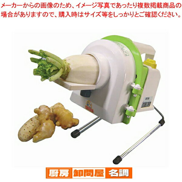 電動 スーパーおろし丸【 千葉工業所 】 【 万能調理機 オロシ おろし機 すらいさー フードスライサー ..