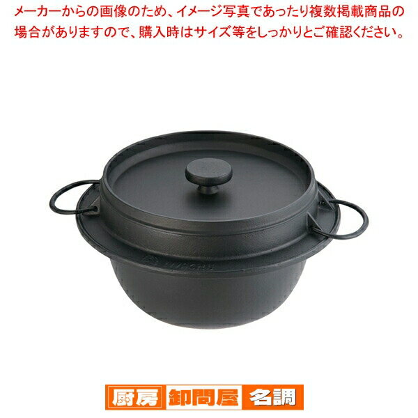 岩鋳 鋳鉄ごはん鍋 21-086 (5合炊)【 ごはん鍋 ごはん鍋 業務用】