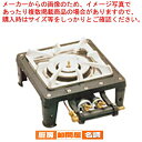 テーブルコンロ MD-701 1連・マッチ点火 LPガス【 人気 業務用ガステーブルコンロ 業務用ガスコンロ コンロ 業務用 器具 道具 小物 作業 調理 料理...