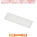 【マラソン期間限定!エントリーでポイント5倍!!】SA焼鳥器用焼アミ 大【焼鳥器 やきとり器 焼き鳥器 焼き鳥焼き器 焼台 串焼器 串焼機 焼き鳥コンロ 焼鳥機・焼く機械】TG99