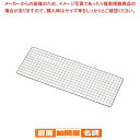 【マラソン期間限定!エントリーでポイント5倍!!】SA焼鳥器用焼アミ 中【焼鳥器 やきとり器 焼き鳥器 焼き鳥焼き器 焼台 串焼器 串焼機 焼き鳥コンロ 焼鳥機・焼く機械】