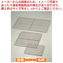 SA業務用焼網・ストロング 45号【 焼きアミ 網 あみ 焼き物器 焼肉 コンロ 焼台 バーベキュー用品 グリル焼き網 魚を焼く網 焼きアミ 調理網】