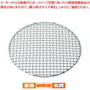 SA18-8クリンプ目丸焼網・タフマル 30cm【 焼きアミ 網 あみ 焼き物器 焼肉 コンロ 焼台 バーベキュー用品 グリル焼き網 魚を焼く網 焼きアミ 調理...