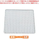 SA18-8クリンプ目 角焼網・タフカク 22cm【 焼きアミ 網 あみ 焼き物器 焼肉 コンロ 焼台 バーベキュー用品 グリル焼き網 魚を焼く網 焼きアミ 調...