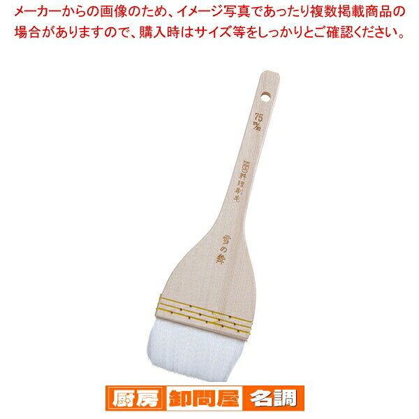 【まとめ買い10個セット品】 NEO料理刷毛雪の舞(埋込式ナイロン毛) 75mm【 刷毛 ハケ はけ 】 【 バレンタイン 手作り 】
