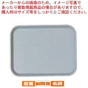 【まとめ買い10個セット品】 キャンブロ ファーストフードトレー 1216FF パールグレイ