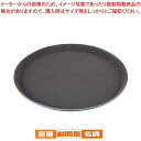 PP ノンスリップトレイ 14インチ【卓上用品通販 卓上品開店 調理器具 厨房用品 開業厨房機器 プロ愛用 販売なら 名調】