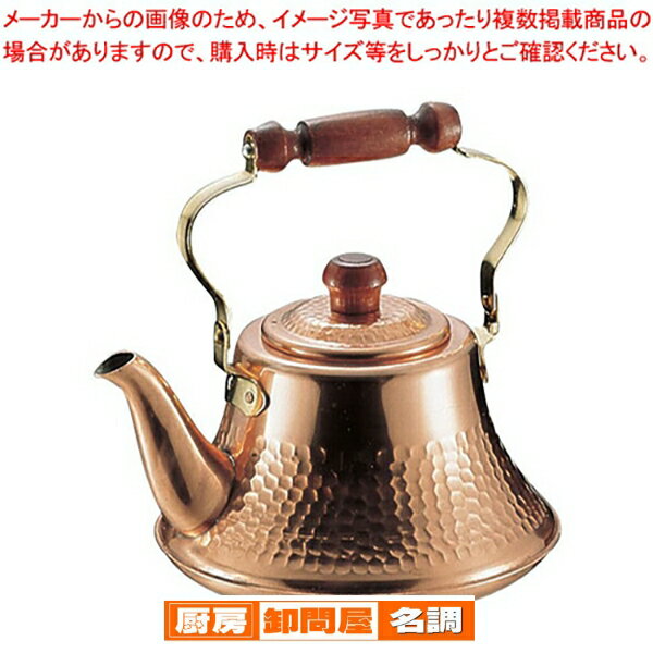 純銅 クラッシーケットル 2L【 ケットル やかん 】 【 ヤカン 薬缶 ケットル やかん 業務用】