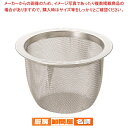 18-8急須用茶こしアミ 55号【 茶漉し ティーストレーナー 茶こし 紅茶便利グッズ 急須茶漉し 急須用茶こし お茶こし 急須茶こし網 急須ネット 茶漉し網】