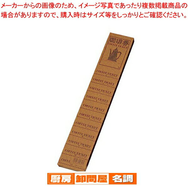コーヒーチケット 2090T (11枚つづり100シート入)